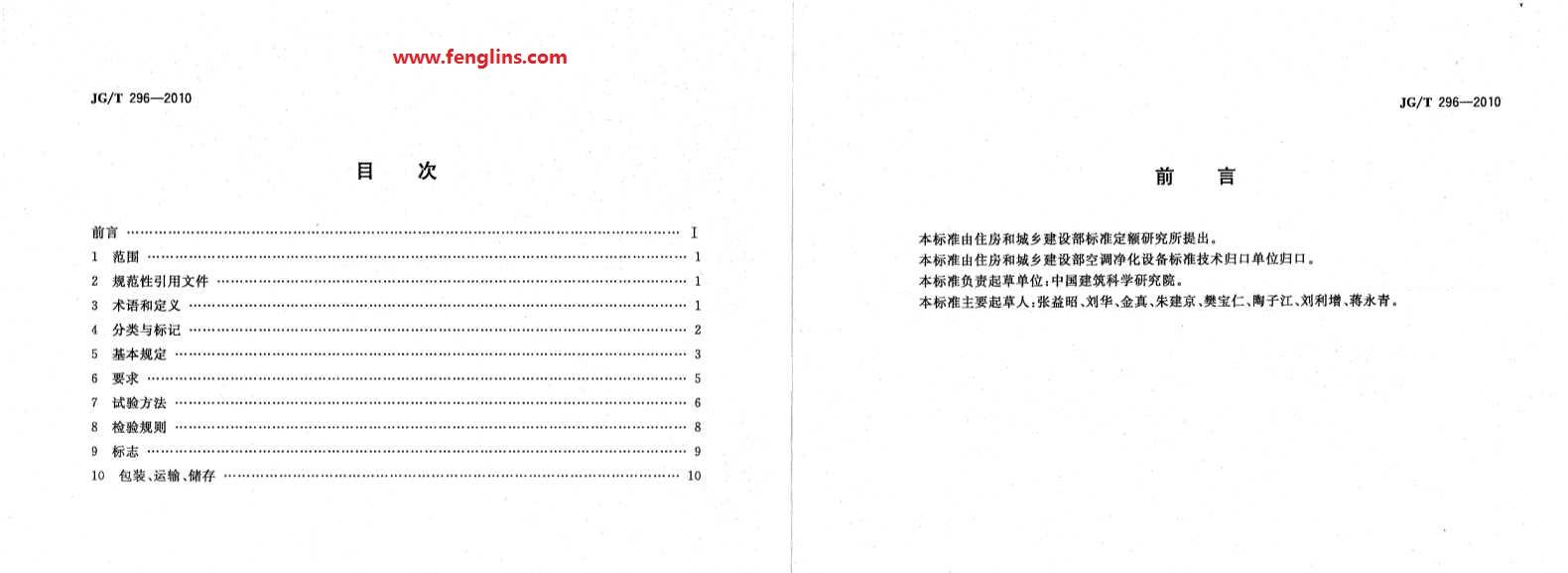 JG∕T 296-2010空氣吹淋室標(biāo)準(zhǔn)(風(fēng)淋室行業(yè)規(guī)范) JG∕T 296-2010空氣吹淋室標(biāo)準(zhǔn)(風(fēng)淋室行業(yè)規(guī)范)